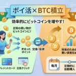 ポイ活でBTC貯金は最強の「ほったらかし資産形成」だった件