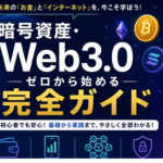 【完全保存版】暗号資産・Web3.0 ゼロから始める完全ガイド202６｜初心者が絶対に知っておくべき全知識